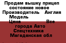 Продам вышку прицеп состояние новое  › Производитель ­ Англия  › Модель ­ ABG Nifty 170 › Цена ­ 1 500 000 - Все города Авто » Спецтехника   . Магаданская обл.